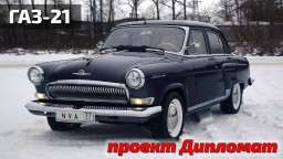 Волга V6 проект Дипломат