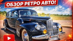 Packard 180: когда автомобили делали навсегда