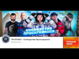 (ТМ СТУДИО в ВК 21 01 2025) Прямой эфир – Общение с подписчиками сообщества