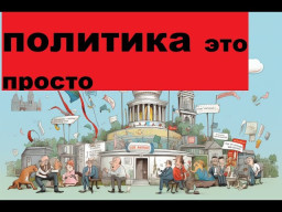 Политика - это очень просто и непросто одновременно!