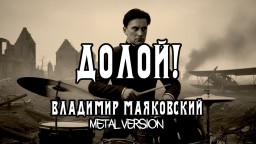 Маяковский "Долой!" (1929) | ВИА "Маяк забытых идей" | metal version