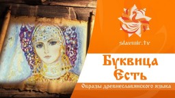 МАГИЯ БУКВИЦЫ -  выпуск 7 Есть