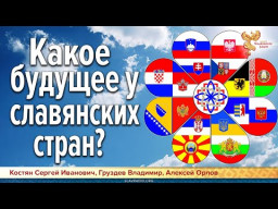 Какое будущее у славянских стран?