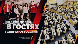 Видеоблогеры в гостях у депутатов Госдумы (Руслан Осташко)