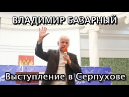 Владимир Базарный выступает в Серпухове
