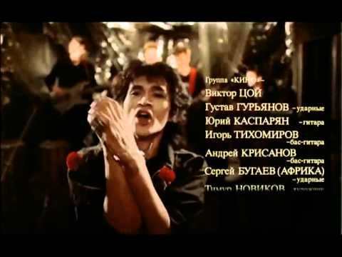 Кино - Перемен ("Асса") / Kino - Peremen (the final scene of the movie "Assa")