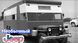 Необычные автомобили на базе Jeep.