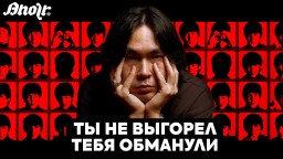 ТЫ НЕ ВЫГОРЕЛ – ТЕБЯ ОБМАНУЛИ