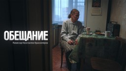 К/Ф "Обещание"