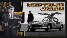 Автомобили в фильме «Мёртвый сезон» 1968г. (СССР)