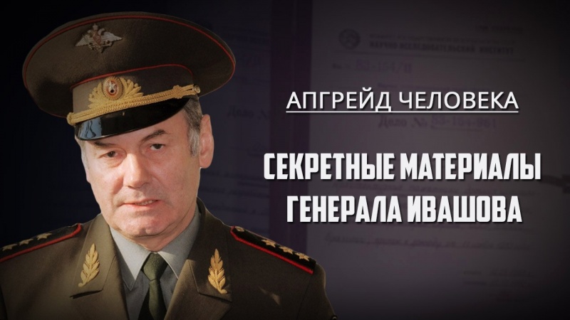 Секретные материалы генерала Ивашова. Апгрейд человека