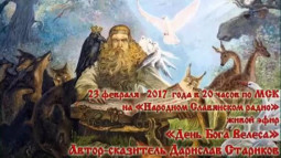 День Бога Велеса