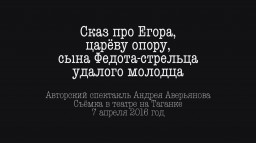 Андрей Аверьянов - "Сказ про Егора, сына Федота-стрельца..."