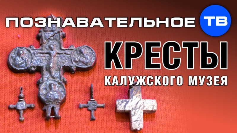 Неудобная история: Кресты Калужского музея (Познавательное ТВ, Артём Войтенков)