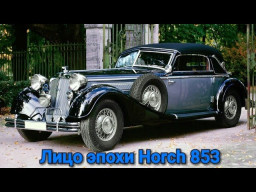 Лицо эпохи Нorch 853