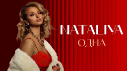 NATALiYA - "Одна" |  Альбом "ОДНА" (Премьера клипа 2023)