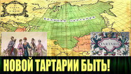 В России Тартарию признали на официальном уровне