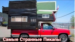 Самые нелепые самодельные пикапы.