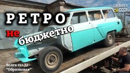 РЕТРО не БЮДЖЕТНО! | Волга газ 22 "Образцовая" | СОБЕРИ Волгу САМ!