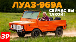 ЛуАЗ-969А самый крутой советский внедорожник! Luaz 969A