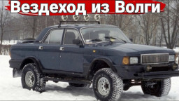 Жесткие вездеходы собранные из автомобилей ГАЗ "Волга".