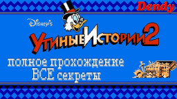 Duck Tales 2/Утиные истории 2 (DENDY/NES) - ВСЕ СЕКРЕТЫ (полнейшее прохождение)