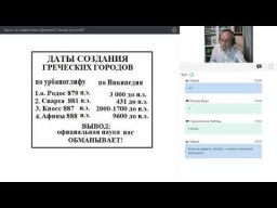 ВЕБИНАР ЧУДИНОВА: Была ли территория Древней Греции русской?