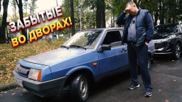 Дворовые находки! Девятка и Нива из московского двора!