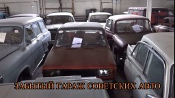 БРОШЕННЫЙ ГАРАЖ СОВЕТСКИХ АВТО.. БОЛЕЕ 100 МАШИН
