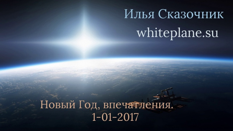1 01 2017  Новый Год, впечатления , Илья Сказочник whiteplane su
