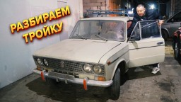 Ранний ваз 2103 идет в разбор! Зачем?